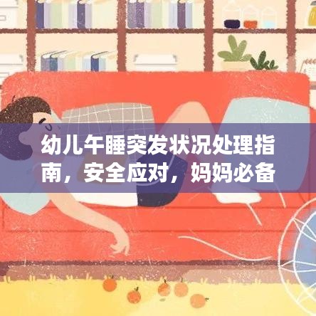 幼兒午睡突發(fā)狀況處理指南，安全應(yīng)對(duì)，媽媽必備知識(shí)