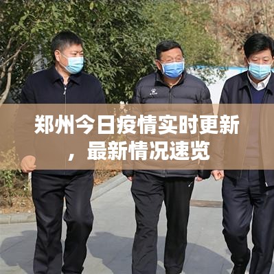 鄭州今日疫情實(shí)時(shí)更新，最新情況速覽