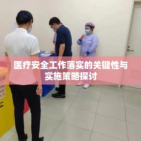 醫(yī)療安全工作落實的關(guān)鍵性與實施策略探討