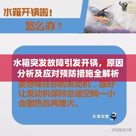 水箱突發(fā)故障引發(fā)開(kāi)鍋，原因分析及應(yīng)對(duì)預(yù)防措施全解析