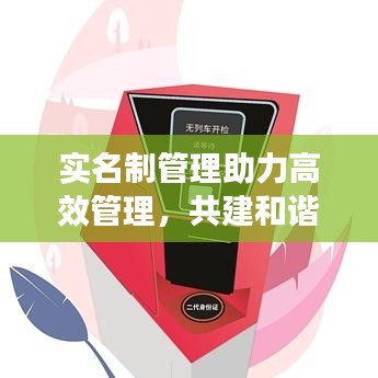 實(shí)名制管理助力高效管理，共建和諧環(huán)境