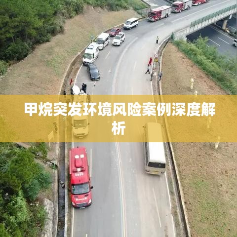 甲烷突發(fā)環(huán)境風(fēng)險(xiǎn)案例深度解析