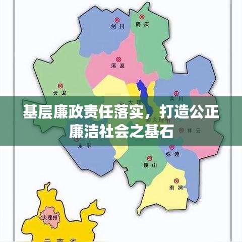 基層廉政責(zé)任落實(shí)，打造公正廉潔社會之基石
