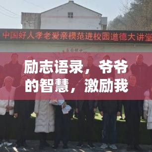 勵(lì)志語錄，爺爺?shù)闹腔?，激?lì)我們前行！