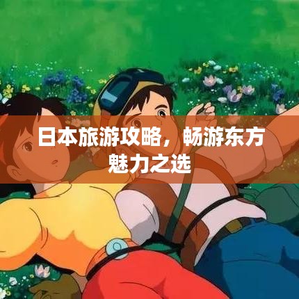 日本旅游攻略，暢游東方魅力之選