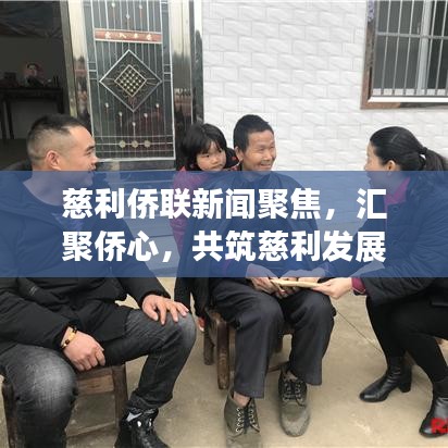 慈利僑聯(lián)新聞聚焦，匯聚僑心，共筑慈利發(fā)展新篇章