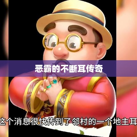 惡霸的不斷耳傳奇