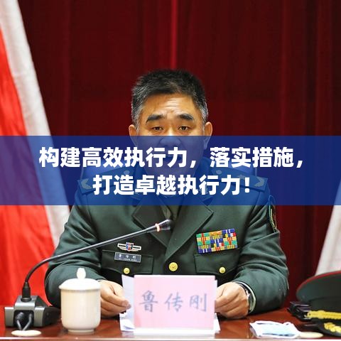 構建高效執(zhí)行力，落實措施，打造卓越執(zhí)行力！