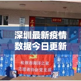 深圳最新疫情數(shù)據(jù)今日更新報(bào)告
