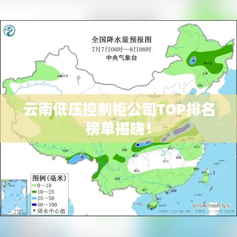 云南低壓控制柜公司TOP排名榜單揭曉！