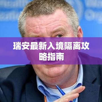 瑞安最新入境隔離攻略指南