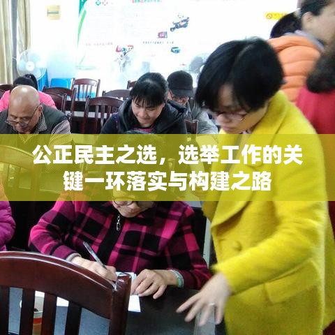 公正民主之選，選舉工作的關(guān)鍵一環(huán)落實(shí)與構(gòu)建之路
