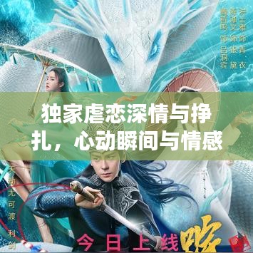 獨(dú)家虐戀深情與掙扎，心動(dòng)瞬間與情感糾葛全揭秘