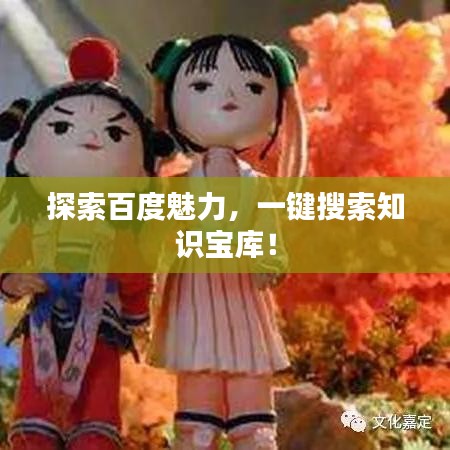 探索百度魅力，一鍵搜索知識寶庫！