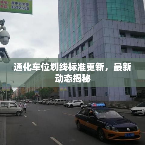 通化車位劃線標(biāo)準(zhǔn)更新，最新動(dòng)態(tài)揭秘