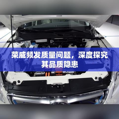 榮威頻發(fā)質(zhì)量問題，深度探究其品質(zhì)隱患