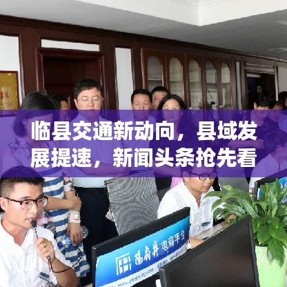 臨縣交通新動(dòng)向，縣域發(fā)展提速，新聞?lì)^條搶先看