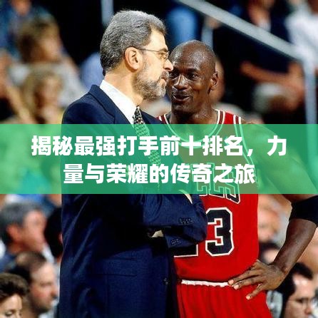 揭秘最強(qiáng)打手前十排名，力量與榮耀的傳奇之旅