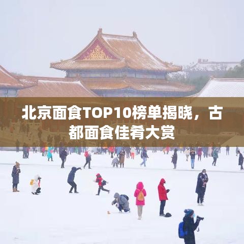 北京面食TOP10榜單揭曉，古都面食佳肴大賞