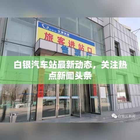 白銀汽車站最新動(dòng)態(tài)，關(guān)注熱點(diǎn)新聞?lì)^條