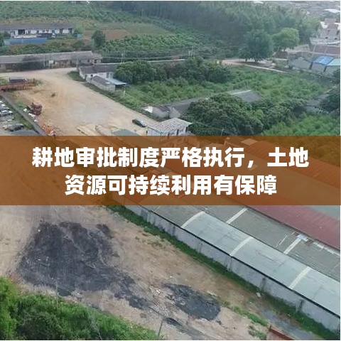 耕地審批制度嚴格執(zhí)行，土地資源可持續(xù)利用有保障