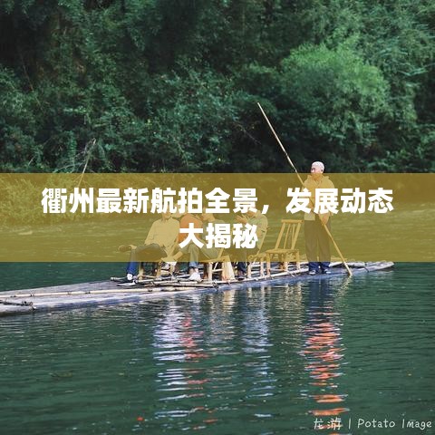 衢州最新航拍全景，發(fā)展動態(tài)大揭秘