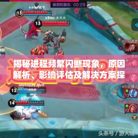 揭秘進程頻繁閃斷現(xiàn)象，原因解析、影響評估及解決方案探討