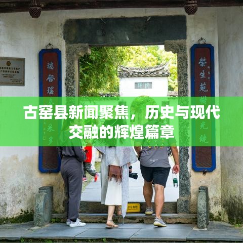 古窯縣新聞聚焦，歷史與現(xiàn)代交融的輝煌篇章