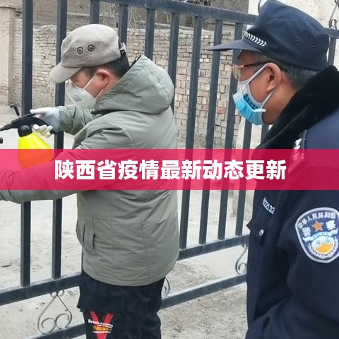 陜西省疫情最新動態(tài)更新
