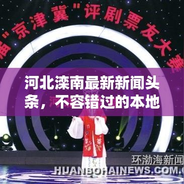 河北灤南最新新聞?lì)^條，不容錯(cuò)過(guò)的本地資訊！