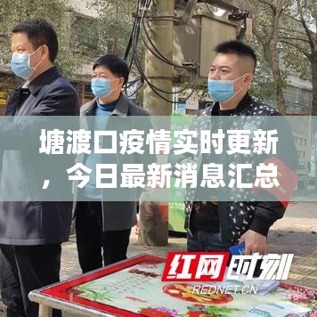 塘渡口疫情實時更新，今日最新消息匯總