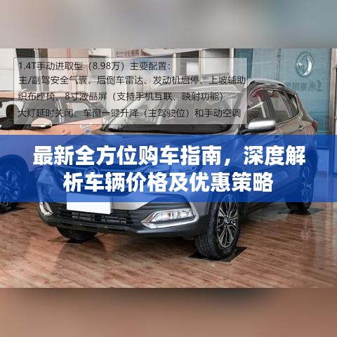 最新全方位購車指南，深度解析車輛價格及優(yōu)惠策略
