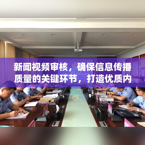 新聞視頻審核，確保信息傳播質(zhì)量的關(guān)鍵環(huán)節(jié)，打造優(yōu)質(zhì)內(nèi)容生態(tài)的首道防線