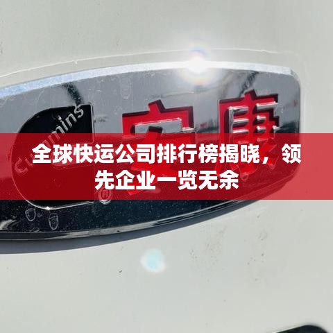 全球快運(yùn)公司排行榜揭曉，領(lǐng)先企業(yè)一覽無余