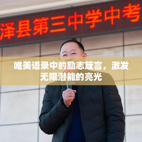 唯美語錄中的勵志箴言，激發(fā)無限潛能的亮光