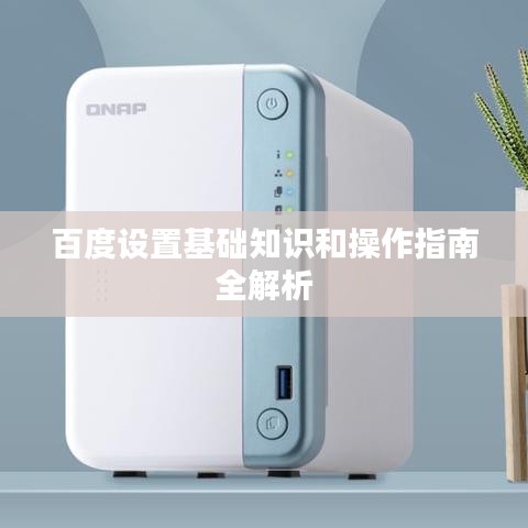 百度設(shè)置基礎(chǔ)知識(shí)和操作指南全解析