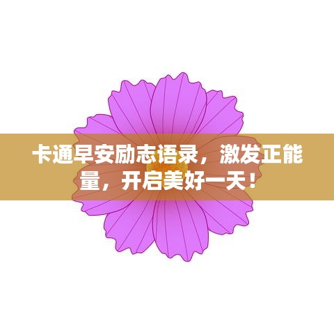 卡通早安勵志語錄，激發(fā)正能量，開啟美好一天！