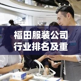 福田服裝公司行業(yè)排名及重要地位解析