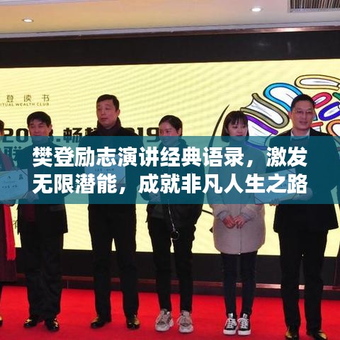 樊登勵(lì)志演講經(jīng)典語錄，激發(fā)無限潛能，成就非凡人生之路