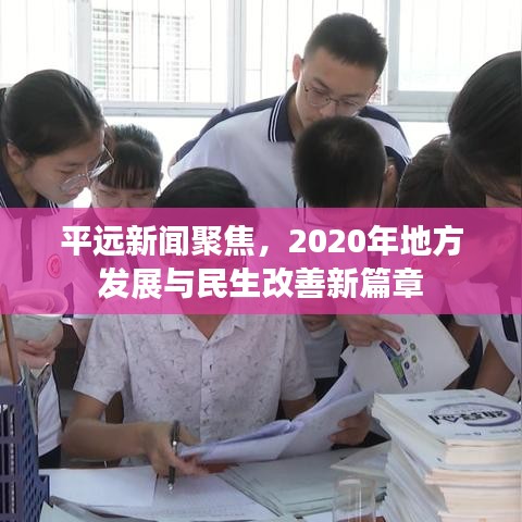 平遠(yuǎn)新聞聚焦，2020年地方發(fā)展與民生改善新篇章