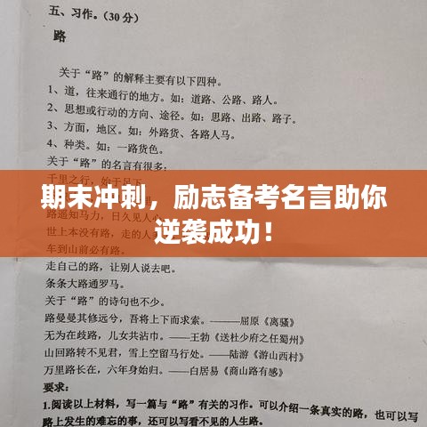 期末沖刺，勵(lì)志備考名言助你逆襲成功！