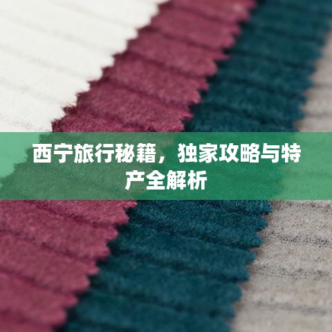 西寧旅行秘籍，獨家攻略與特產(chǎn)全解析