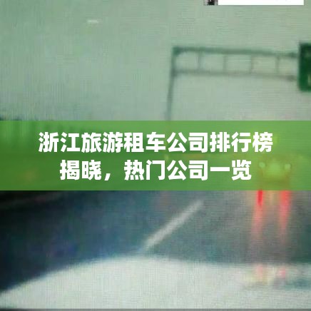 浙江旅游租車公司排行榜揭曉，熱門公司一覽