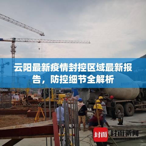 云陽最新疫情封控區(qū)域最新報告，防控細節(jié)全解析