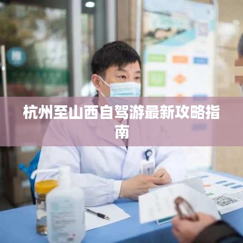 杭州至山西自駕游最新攻略指南