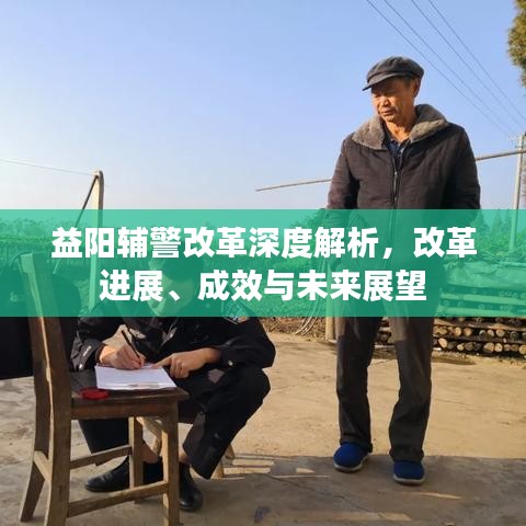 益陽輔警改革深度解析，改革進展、成效與未來展望