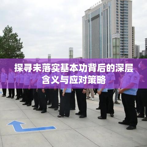 探尋未落實(shí)基本功背后的深層含義與應(yīng)對(duì)策略