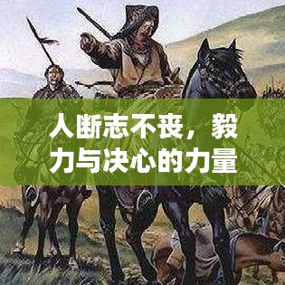 人斷志不喪，毅力與決心的力量無(wú)可估量
