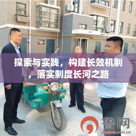 探索與實(shí)踐，構(gòu)建長(zhǎng)效機(jī)制，落實(shí)制度長(zhǎng)河之路