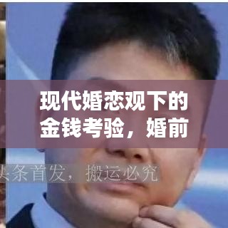 現(xiàn)代婚戀觀下的金錢考驗(yàn)，婚前不斷要錢的背后真相探討